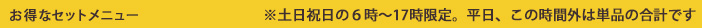 お得なセットメニュー料金表