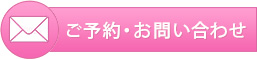 ご予約・お問い合わせ