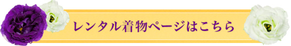 着物レンタルページへのリンクボタン