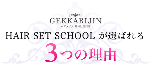 HAIR SET SCHOOL が選ばれる 3つの理由